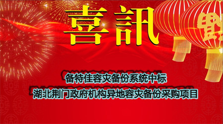 備特佳中標湖北荊門政府機構(gòu)異地容災(zāi)備份采購項目