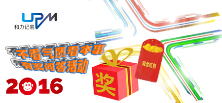 和力記易2016迎新春有獎問答活動
