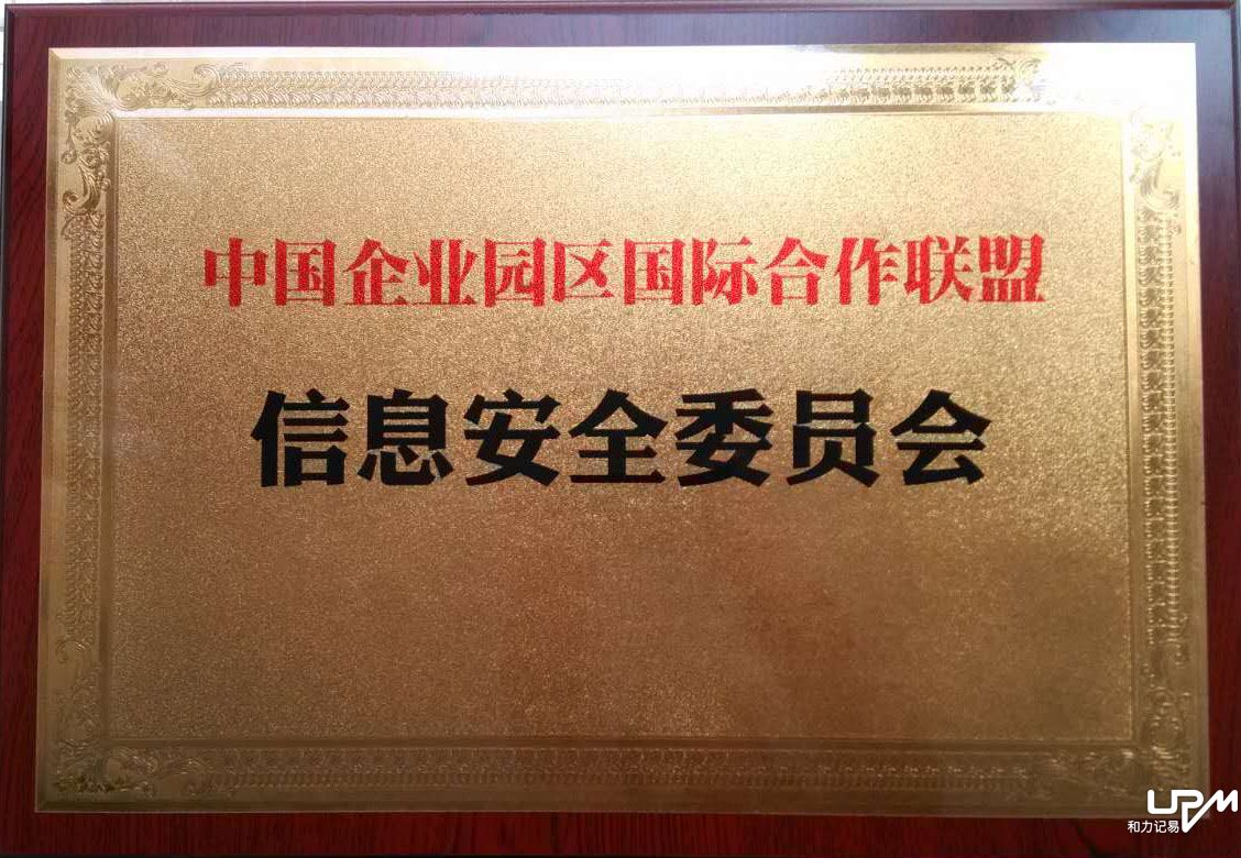 和力記易當選聯盟信息安全專委會主席單位