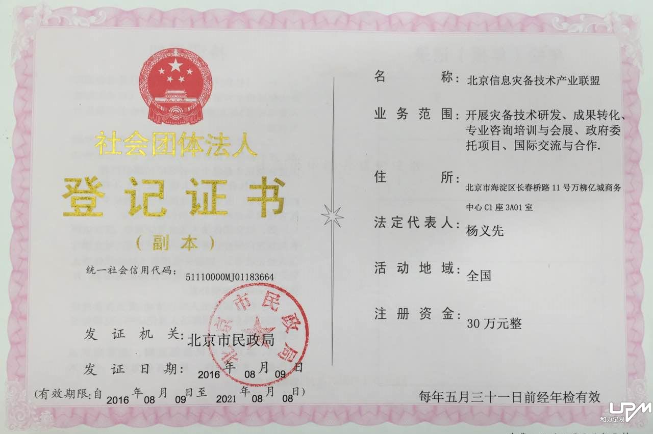 災備技術產業聯盟注冊證書